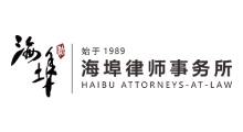 海埠律师事务所
