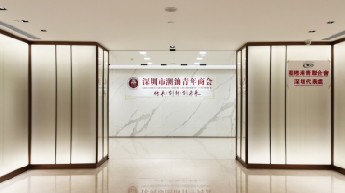 深圳潮青会