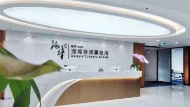 海埠律师事务所
