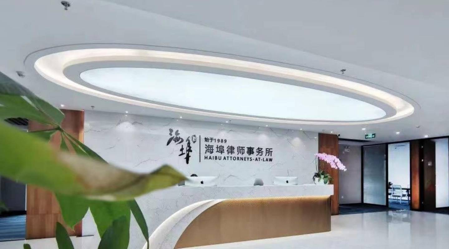 海埠律师事务所