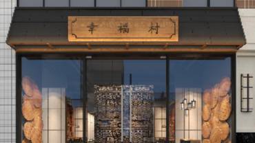 幸福村私房菜